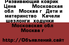 Развивающий коврик › Цена ­ 700 - Московская обл., Москва г. Дети и материнство » Качели, шезлонги, ходунки   . Московская обл.,Москва г.